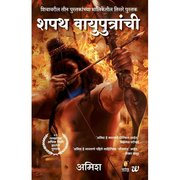 Shapath Vayuputranche(marathi) (Paperback) by Amish