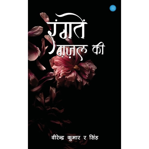 Rangaten Ghazal Ki, (Paperback)