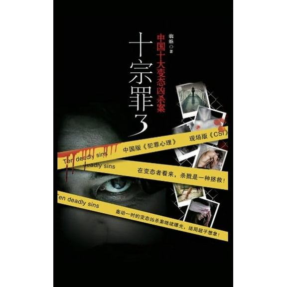 十宗罪3, (Hardcover)