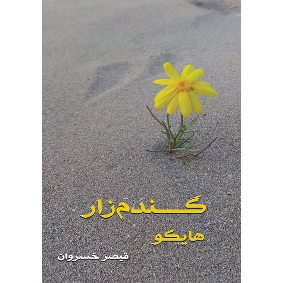 گندم زار: های, (Paperback)