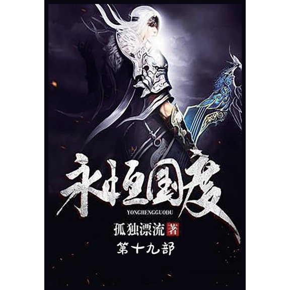 永恒国度:第十九部, (Paperback)
