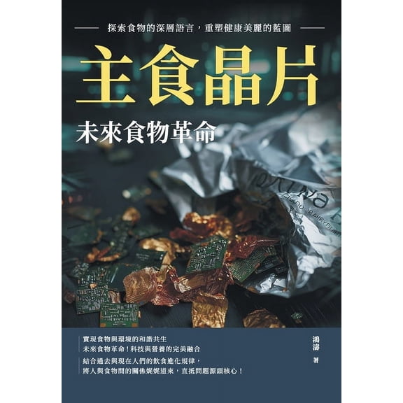 主食晶片,未來食物革命:探索食, (Paperback)