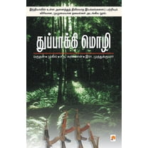 370.0: Thuppakki Mozhi (Paperback)