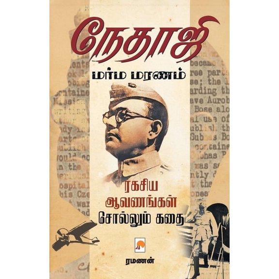 Nethaji Marma Maranam / நேதாஜி மர்ம மரண, (Paperback)