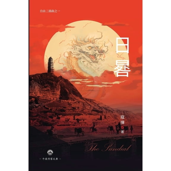 日晷(自由三部曲之一, (Paperback)