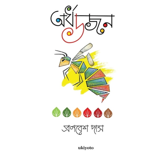 অর্ধ ডজন, (Paperback)