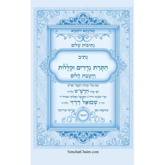 נתיבות שלום - נתיב הת, (Hardcover)
