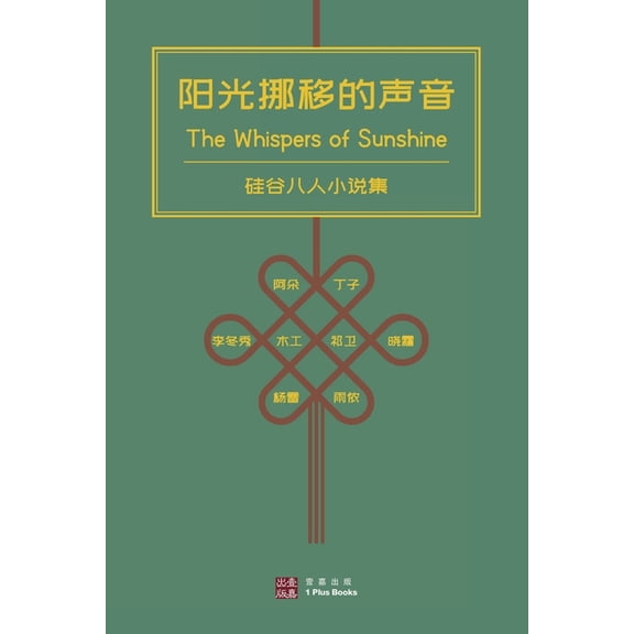 壹嘉出版: 阳光挪移的声音 (The Whispers of Sunshine): 硅谷Ð, (Paperback)