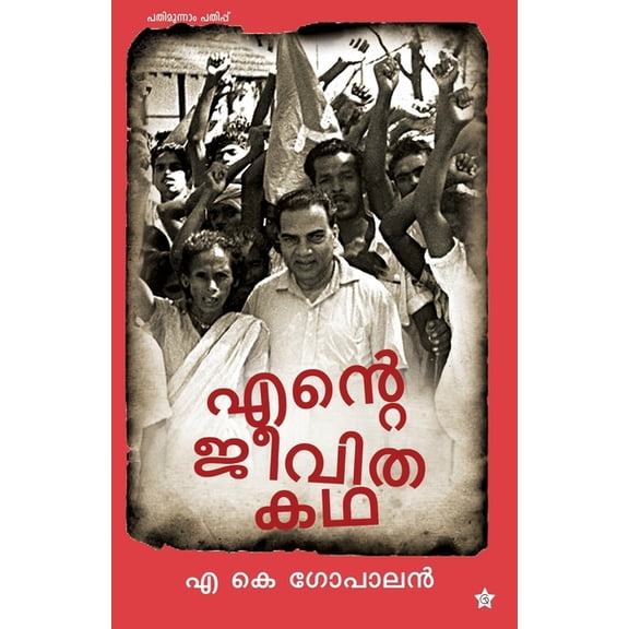 Ente Jeevithakadha, (Paperback)
