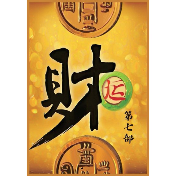 财运:第七部, (Paperback)