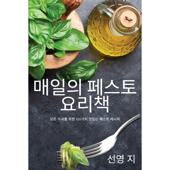 매일의 페스토 요리책, (Paperback)