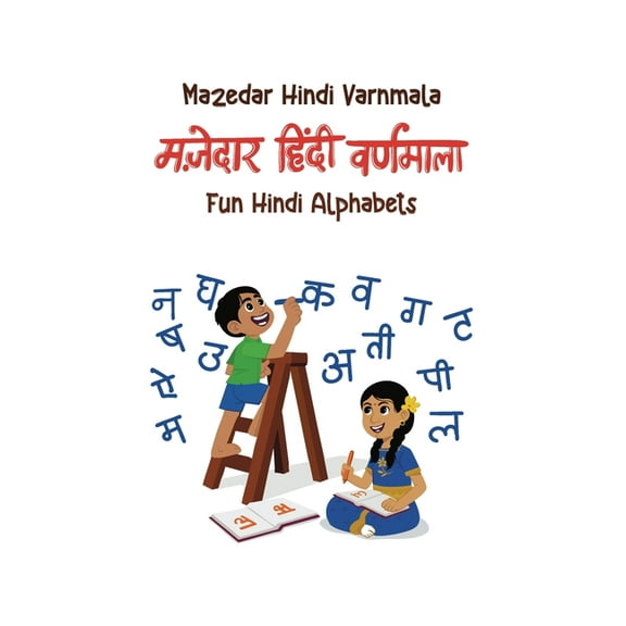 Fun Hindi Alphabets: Mazedar Hindi Varnmala, (Hardcover)