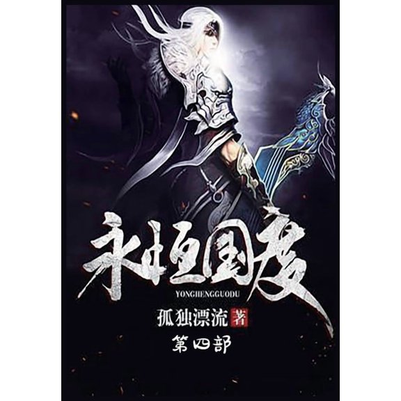 永恒国度：第四部, (Paperback)