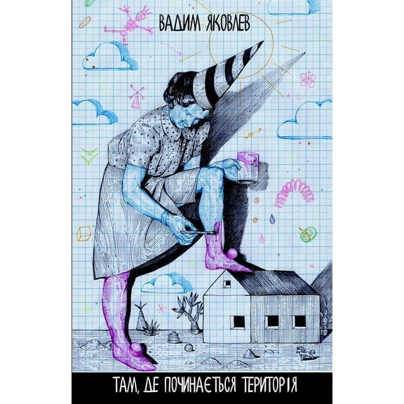 Там, де починається територія (Paperback)