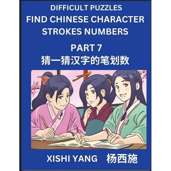 Difficult Puzzles to Count Chinese Character Strokes Numbers (Part 7)- Simple Chinese Puzzles for Beginners, Test Series, (Paperback)