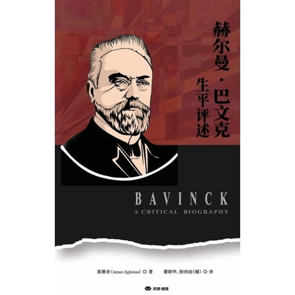 荷兰新&amp 赫尔曼・巴文克生平评, Book 012, (Hardcover)