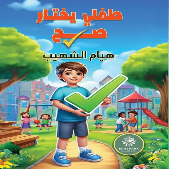 طفلي يختار صح, (Paperback)