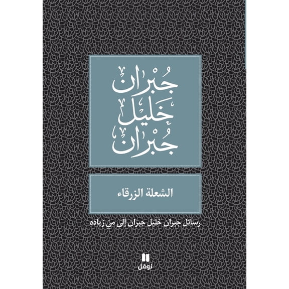 الشعلة الزرقاء - Al shoʻla azzarka', (Paperback)
