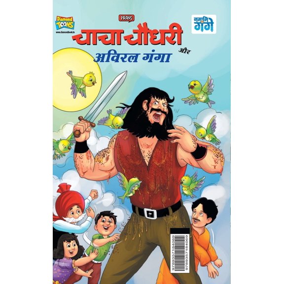 Chacha Chaudhary and Aviral Ganga (चाचा चौधरी और æ, (Hardcover)