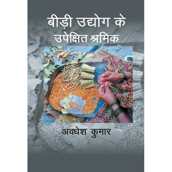 Bidi Udhyog ke Upekshit Shramik (Hardcover)