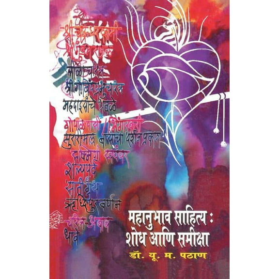 Mahanubhav Sahitya Shodh ani Samiksha, (Paperback)
