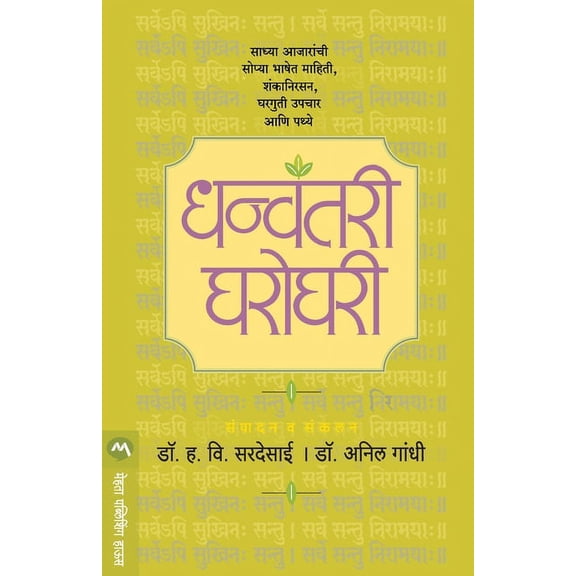 Dhanvantari Gharoghari, (Paperback)
