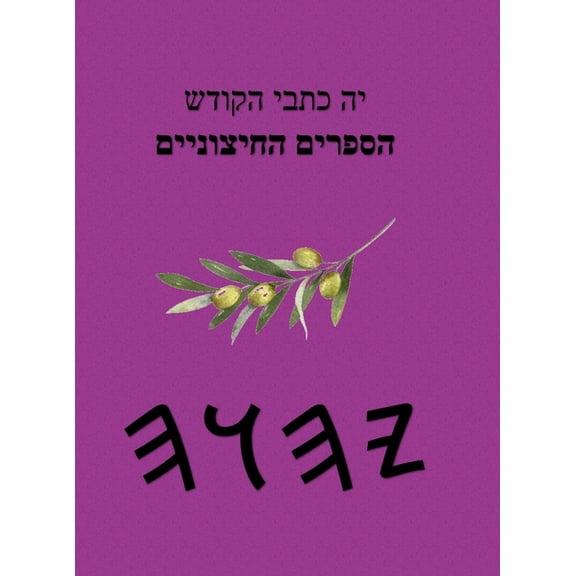 יה כתבי הקודש הספרי–, (Hardcover)
