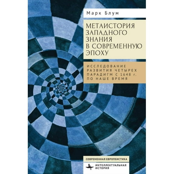 Contemporary European Studies The Metahistory of Western Knowledge in the Modern Era: Four Evolving Metaparadigms, 1648 to Present, (Hardcover)