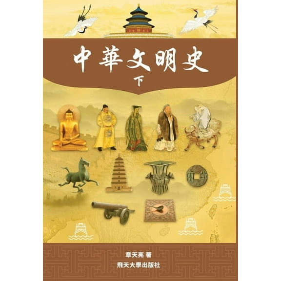中華文明史 Part2--Color, (Hardcover)