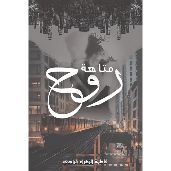 متاهة روح, (Paperback)