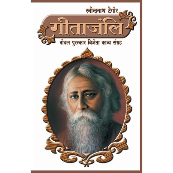 Geetanjali (गीतांजलि) (Paperback)
