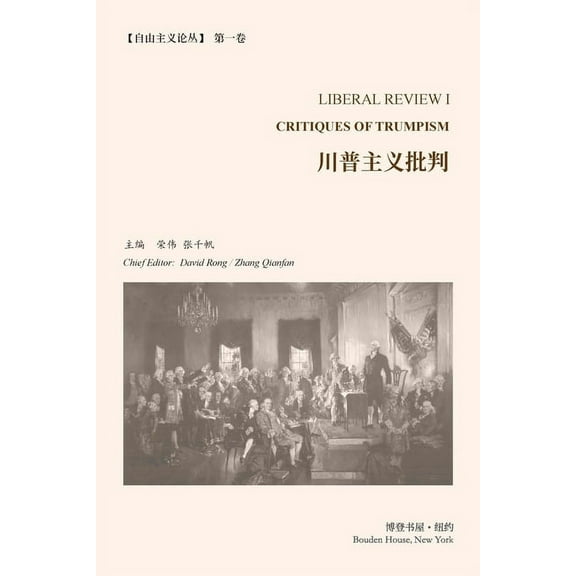 川普主义批判 (《自由主义论丛》, (Paperback)