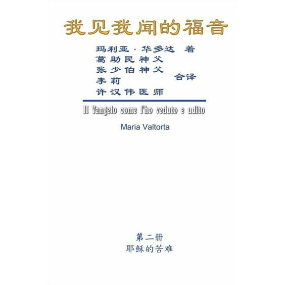 The Gospel As Revealed to Me (Vol 2) - Simplified Chinese Edition: 我见我闻&, (Paperback)