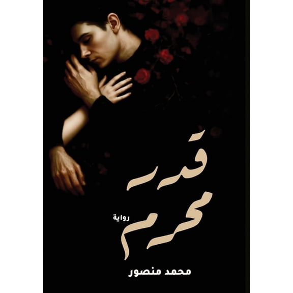 قدر محرم, (Paperback)