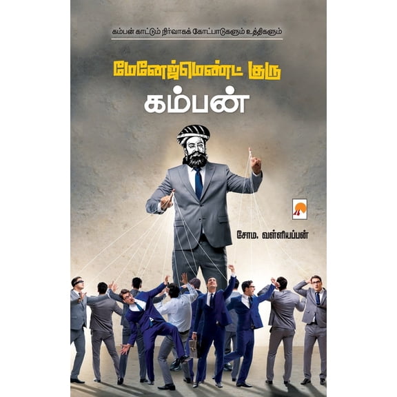 Management Guru Kamban / மேனேஜ்மெண்ட் க, (Paperback)