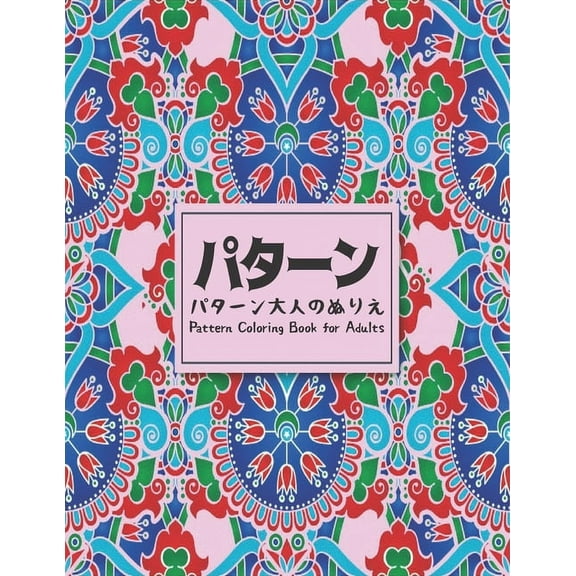 Coloring Book for Adults パターンパターン大人のぬ