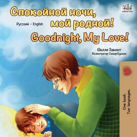 Russian English Bilingual Collection Goodnight, My Love! (Russian English Bilingual Book), (Paperback)