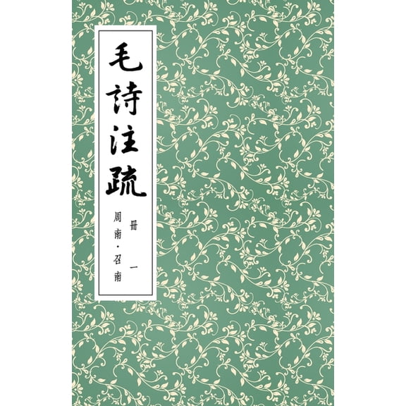 毛詩注疏 冊一 周南-召Õ, (Paperback)