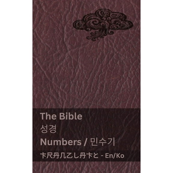 English 한국어 The Bible (Numbers) / 성경 (민수기): Tranzlaty English 한국어, (Paperback)