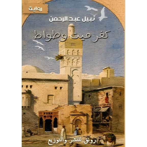 كفر ميت وطوا, (Paperback)