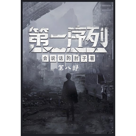 第一序列:第八部, (Paperback)