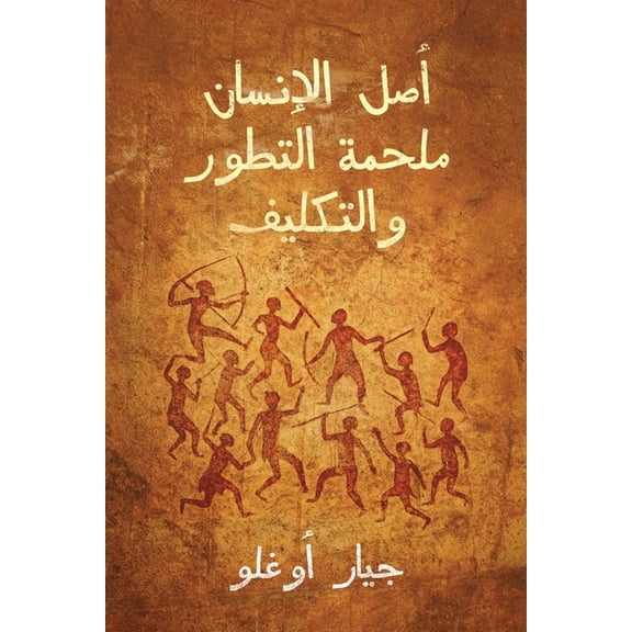 أصل الإنسان , (Paperback)