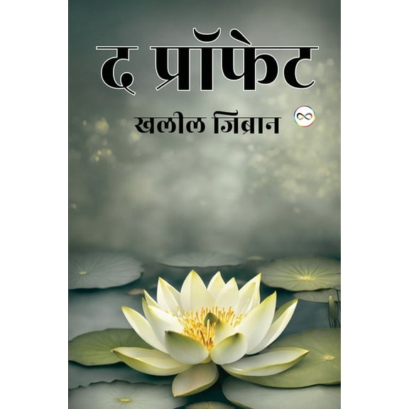 The Prophet (Hindi Edition), (Paperback)
