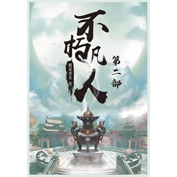 不朽凡人:第二部, (Paperback)