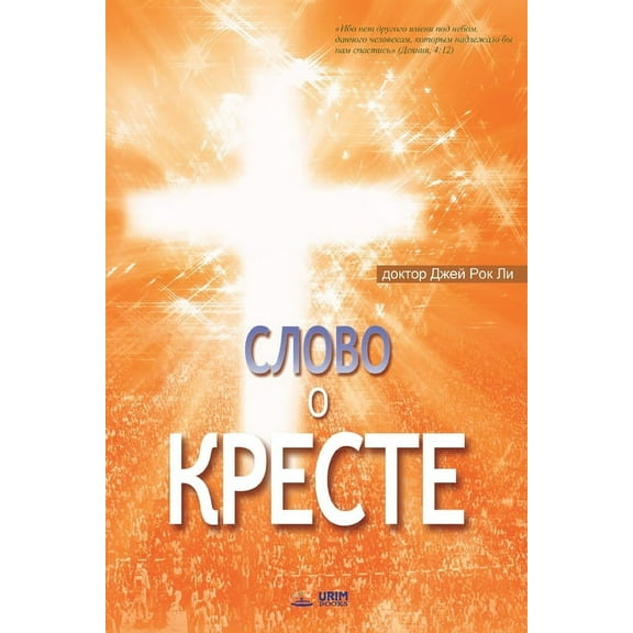 Слово о Крес
, (Paperback)