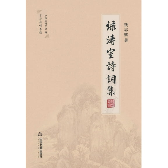 绿涛室诗词集 (Paperback)