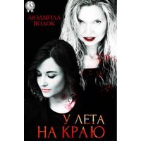 У лета на краю - eBook