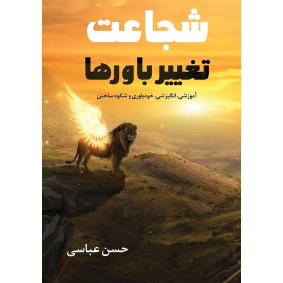شجاعت تغییر , (Paperback)