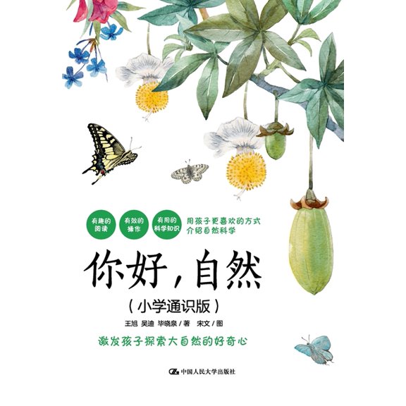 Hello, Nature (General Knowledge Edition for Elementary School)/你好,自, (Paperback)