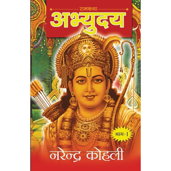 Abhyudaya Ram Katha-I (अभ्युदय राम कथा - I, (Paperback)